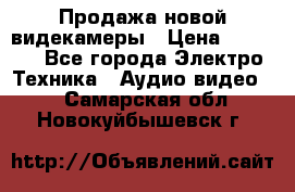 Продажа новой видекамеры › Цена ­ 8 990 - Все города Электро-Техника » Аудио-видео   . Самарская обл.,Новокуйбышевск г.